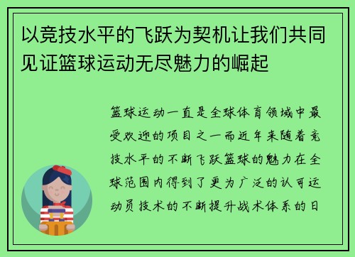以竞技水平的飞跃为契机让我们共同见证篮球运动无尽魅力的崛起