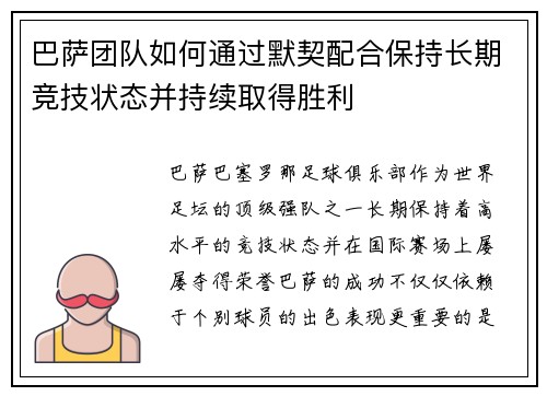 巴萨团队如何通过默契配合保持长期竞技状态并持续取得胜利