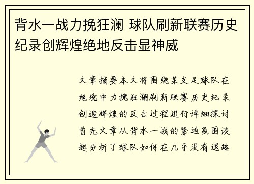 背水一战力挽狂澜 球队刷新联赛历史纪录创辉煌绝地反击显神威