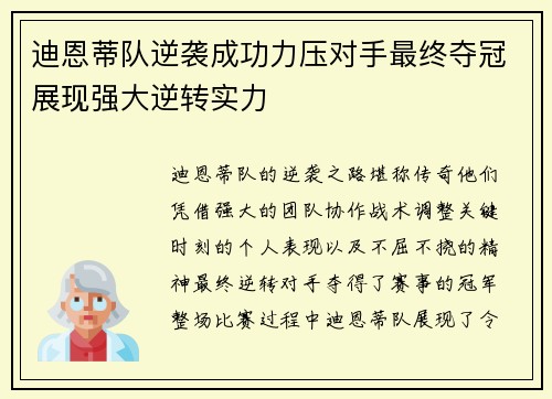 迪恩蒂队逆袭成功力压对手最终夺冠展现强大逆转实力