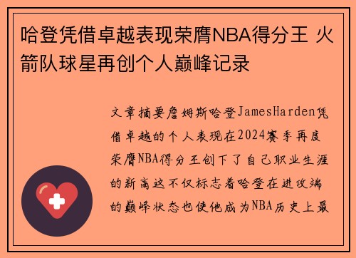哈登凭借卓越表现荣膺NBA得分王 火箭队球星再创个人巅峰记录