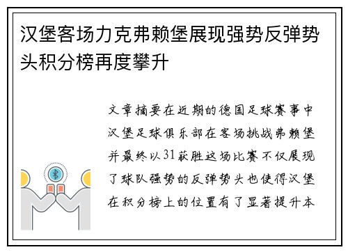 汉堡客场力克弗赖堡展现强势反弹势头积分榜再度攀升