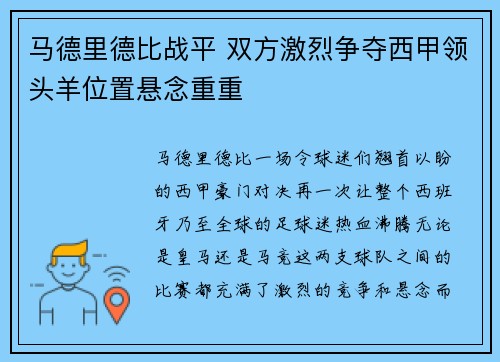 马德里德比战平 双方激烈争夺西甲领头羊位置悬念重重