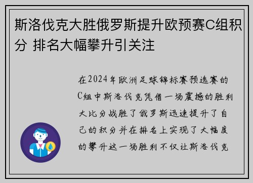 斯洛伐克大胜俄罗斯提升欧预赛C组积分 排名大幅攀升引关注