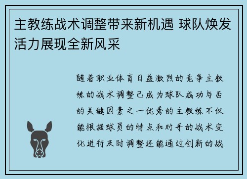 主教练战术调整带来新机遇 球队焕发活力展现全新风采