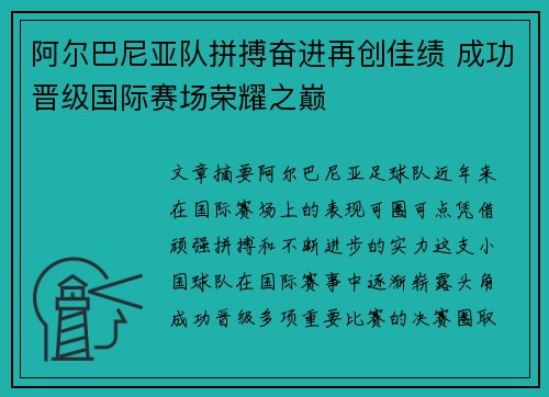 阿尔巴尼亚队拼搏奋进再创佳绩 成功晋级国际赛场荣耀之巅