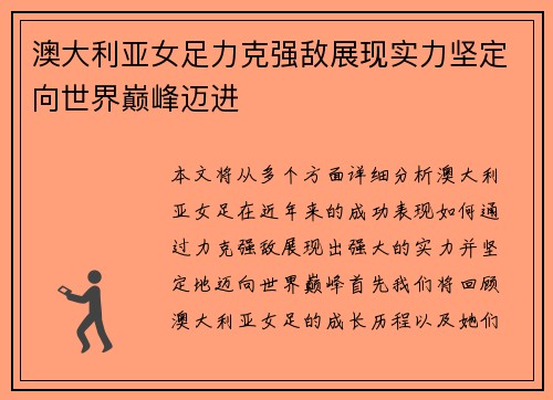 澳大利亚女足力克强敌展现实力坚定向世界巅峰迈进
