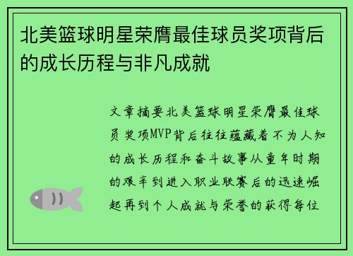 北美篮球明星荣膺最佳球员奖项背后的成长历程与非凡成就