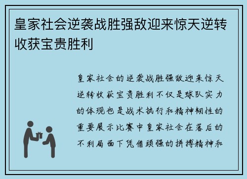 皇家社会逆袭战胜强敌迎来惊天逆转收获宝贵胜利