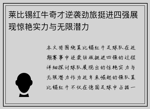 莱比锡红牛奇才逆袭劲旅挺进四强展现惊艳实力与无限潜力