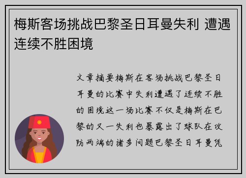 梅斯客场挑战巴黎圣日耳曼失利 遭遇连续不胜困境