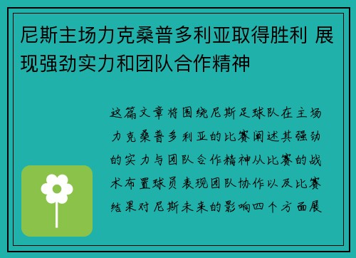 尼斯主场力克桑普多利亚取得胜利 展现强劲实力和团队合作精神