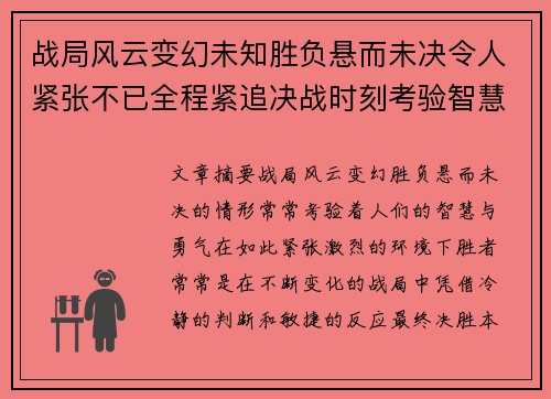 战局风云变幻未知胜负悬而未决令人紧张不已全程紧追决战时刻考验智慧与勇气