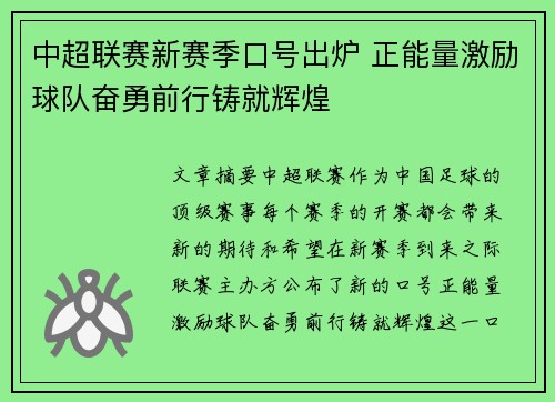中超联赛新赛季口号出炉 正能量激励球队奋勇前行铸就辉煌