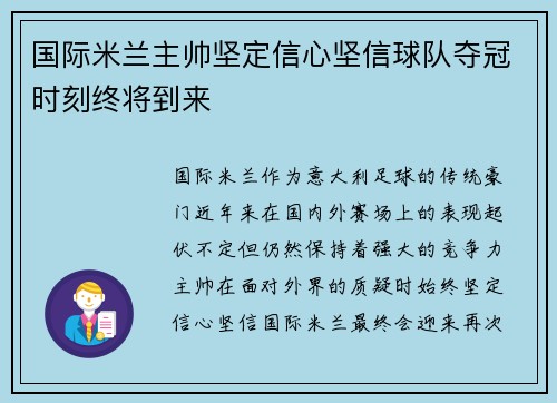 国际米兰主帅坚定信心坚信球队夺冠时刻终将到来