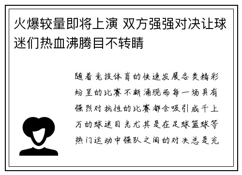 火爆较量即将上演 双方强强对决让球迷们热血沸腾目不转睛