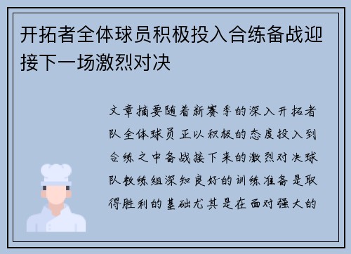 开拓者全体球员积极投入合练备战迎接下一场激烈对决