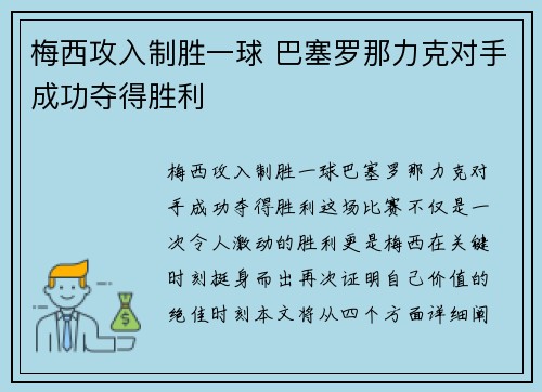 梅西攻入制胜一球 巴塞罗那力克对手成功夺得胜利