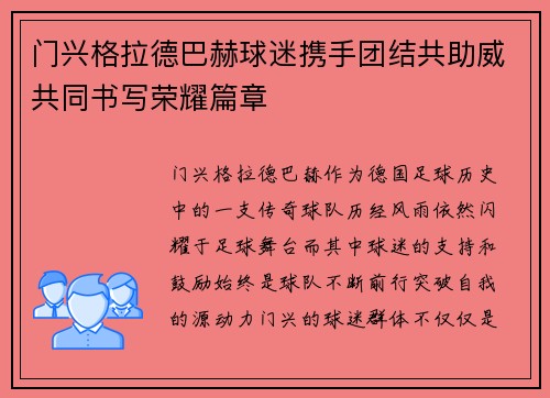 门兴格拉德巴赫球迷携手团结共助威共同书写荣耀篇章