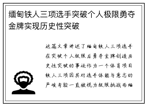 缅甸铁人三项选手突破个人极限勇夺金牌实现历史性突破