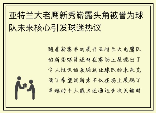 亚特兰大老鹰新秀崭露头角被誉为球队未来核心引发球迷热议