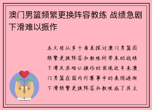 澳门男篮频繁更换阵容教练 战绩急剧下滑难以振作