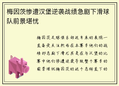 梅因茨惨遭汉堡逆袭战绩急剧下滑球队前景堪忧