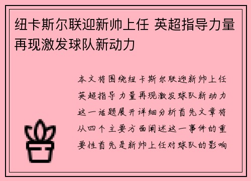 纽卡斯尔联迎新帅上任 英超指导力量再现激发球队新动力
