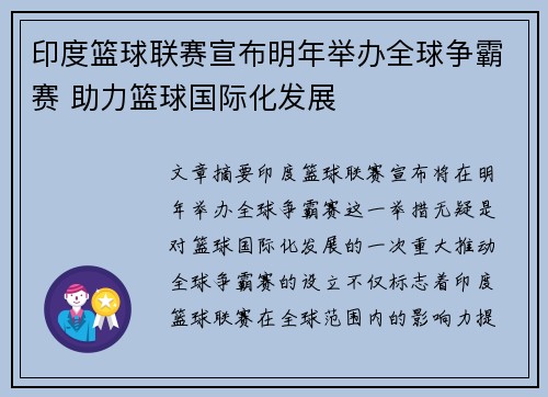 印度篮球联赛宣布明年举办全球争霸赛 助力篮球国际化发展
