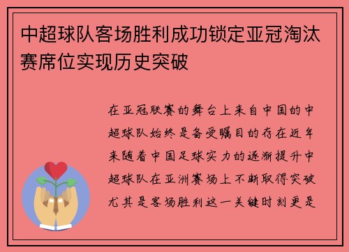 中超球队客场胜利成功锁定亚冠淘汰赛席位实现历史突破