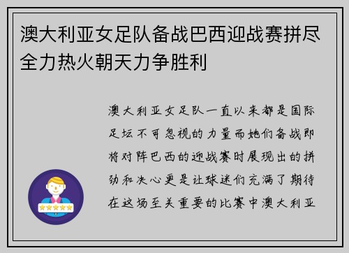 澳大利亚女足队备战巴西迎战赛拼尽全力热火朝天力争胜利