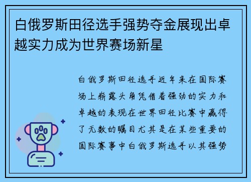 白俄罗斯田径选手强势夺金展现出卓越实力成为世界赛场新星