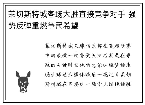 莱切斯特城客场大胜直接竞争对手 强势反弹重燃争冠希望