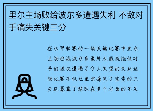 里尔主场败给波尔多遭遇失利 不敌对手痛失关键三分