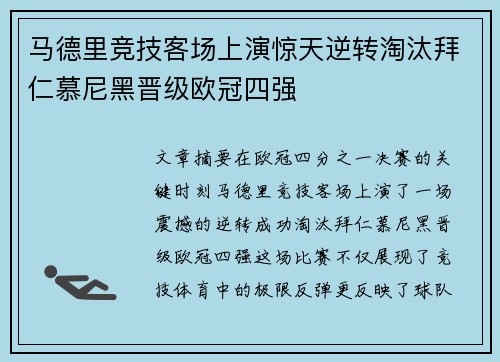 马德里竞技客场上演惊天逆转淘汰拜仁慕尼黑晋级欧冠四强