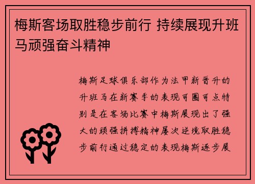 梅斯客场取胜稳步前行 持续展现升班马顽强奋斗精神