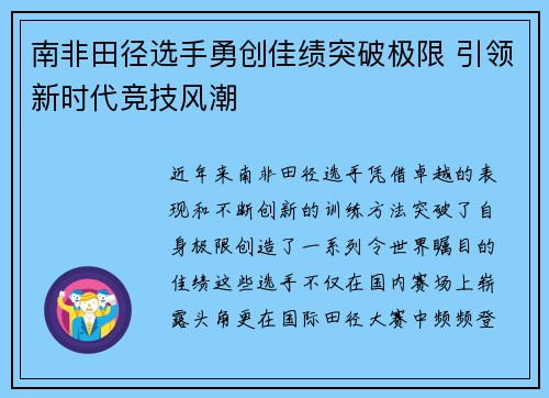 南非田径选手勇创佳绩突破极限 引领新时代竞技风潮