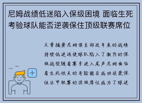 尼姆战绩低迷陷入保级困境 面临生死考验球队能否逆袭保住顶级联赛席位