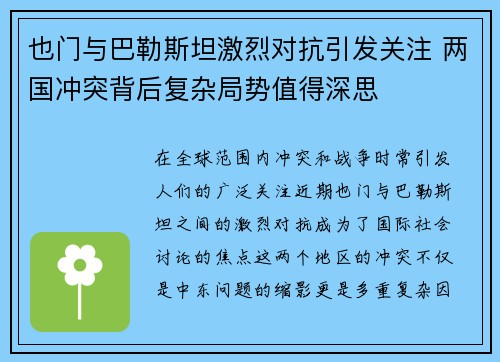 也门与巴勒斯坦激烈对抗引发关注 两国冲突背后复杂局势值得深思