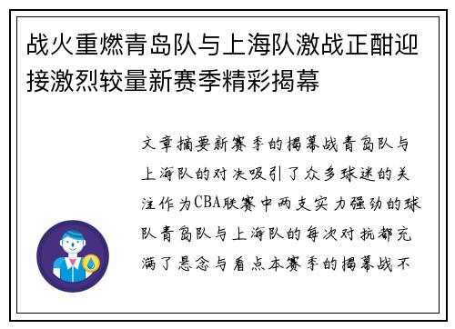 战火重燃青岛队与上海队激战正酣迎接激烈较量新赛季精彩揭幕