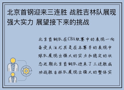 北京首钢迎来三连胜 战胜吉林队展现强大实力 展望接下来的挑战