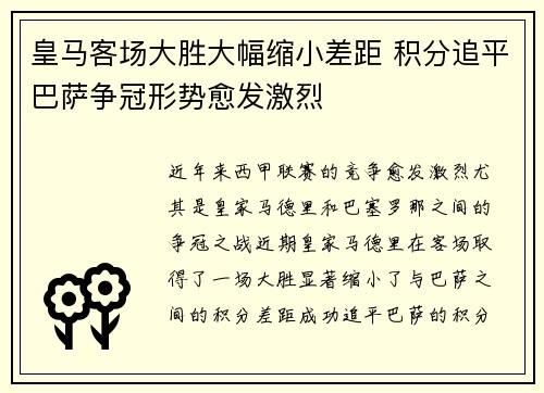 皇马客场大胜大幅缩小差距 积分追平巴萨争冠形势愈发激烈