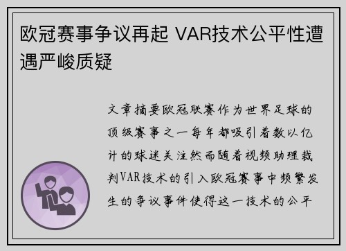 欧冠赛事争议再起 VAR技术公平性遭遇严峻质疑