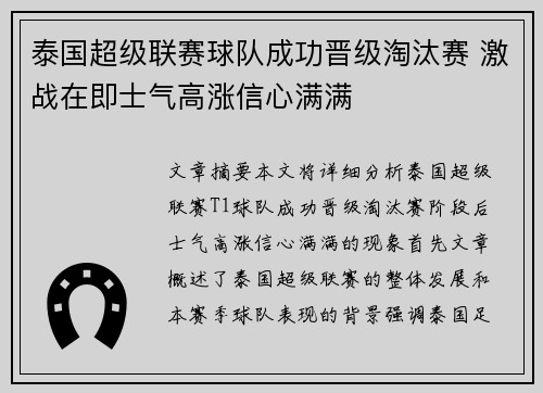 泰国超级联赛球队成功晋级淘汰赛 激战在即士气高涨信心满满