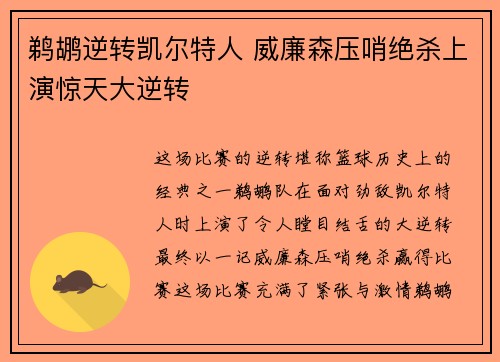 鹈鹕逆转凯尔特人 威廉森压哨绝杀上演惊天大逆转