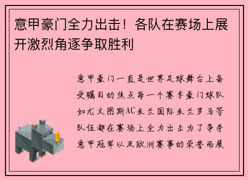意甲豪门全力出击！各队在赛场上展开激烈角逐争取胜利