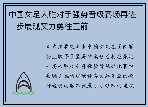 中国女足大胜对手强势晋级赛场再进一步展现实力勇往直前