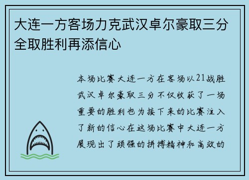 大连一方客场力克武汉卓尔豪取三分全取胜利再添信心