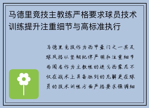 马德里竞技主教练严格要求球员技术训练提升注重细节与高标准执行