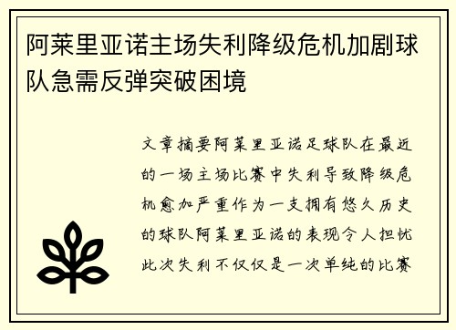 阿莱里亚诺主场失利降级危机加剧球队急需反弹突破困境